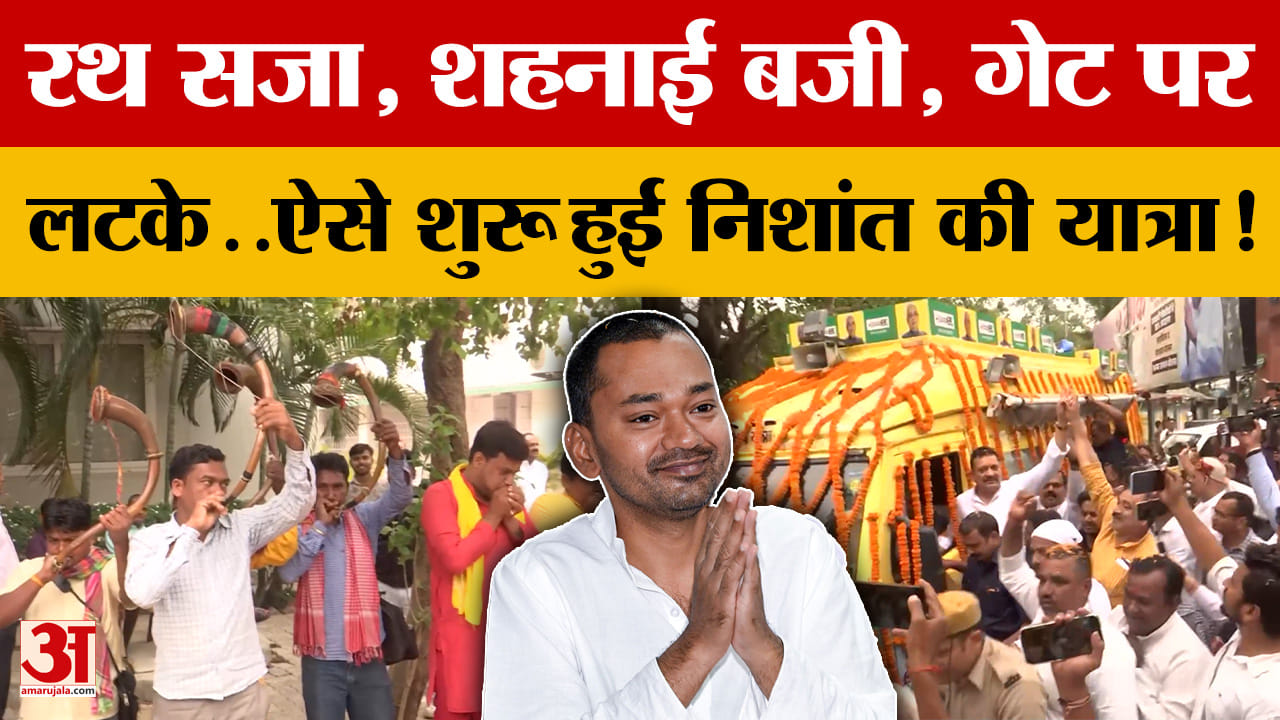 रथ सजा, शहनाई बजी, गेट पर लटके..ऐसे शुरू हुई Nishant Kumar की Sadbhavna Yatra!