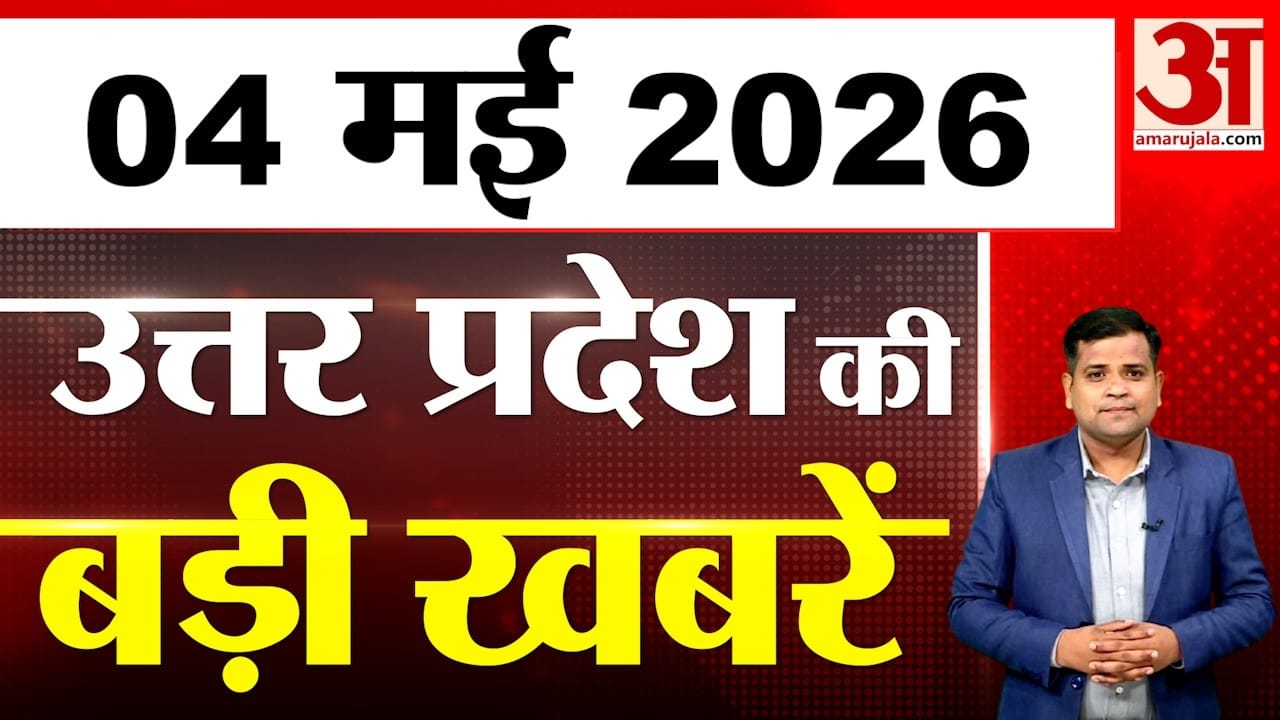 UP में आज क्या-क्या हुआ? जानें UP की बड़ी खबरें | 04 May 2026 | UP Ki Baat