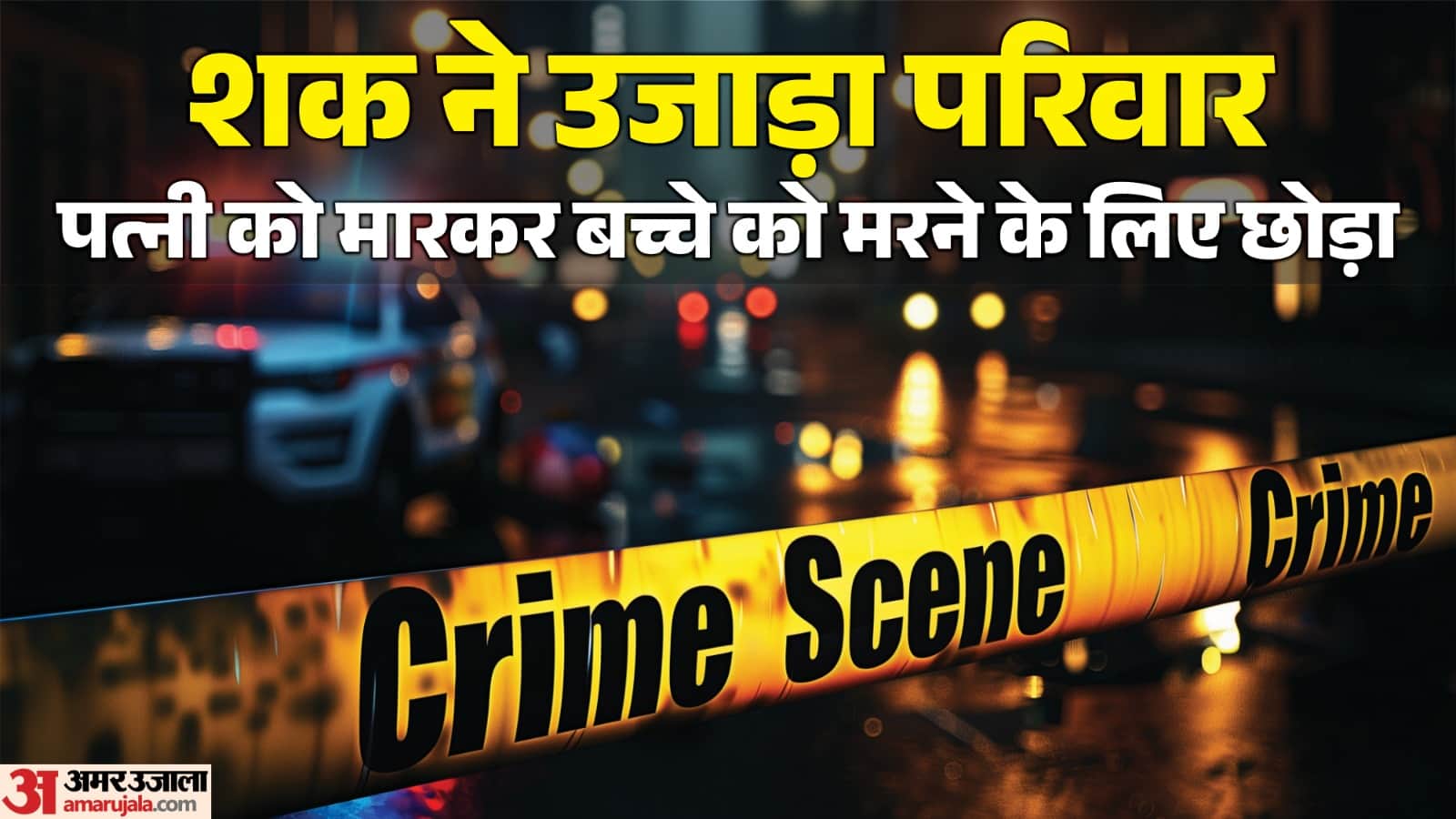 विदिशा में पत्नी की हत्या