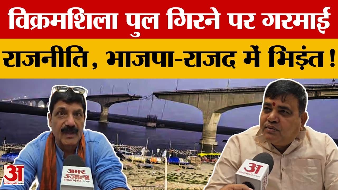 Vikramshila Bridge Collapsed: विक्रमशिला पुल टूटने पर राजनीति