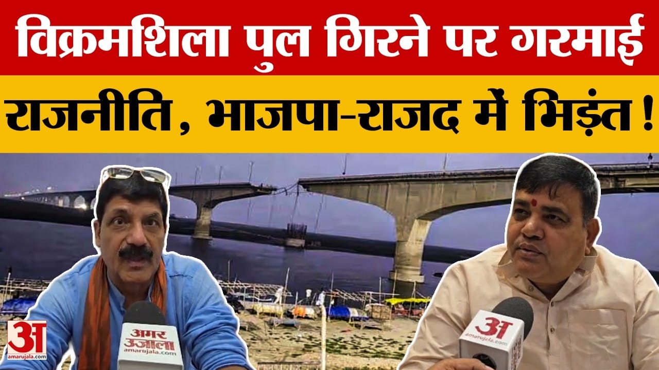 Vikramshila Bridge Collapsed: विक्रमशिला पुल टूटने पर राजनीति