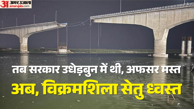 Vikramshila Setu:  'गिरने वाला हूं'- डेढ़ महीने पहले विक्रमशिला सेतु ने बताया था; अफसर बोल रहे थे- सुरक्षित है