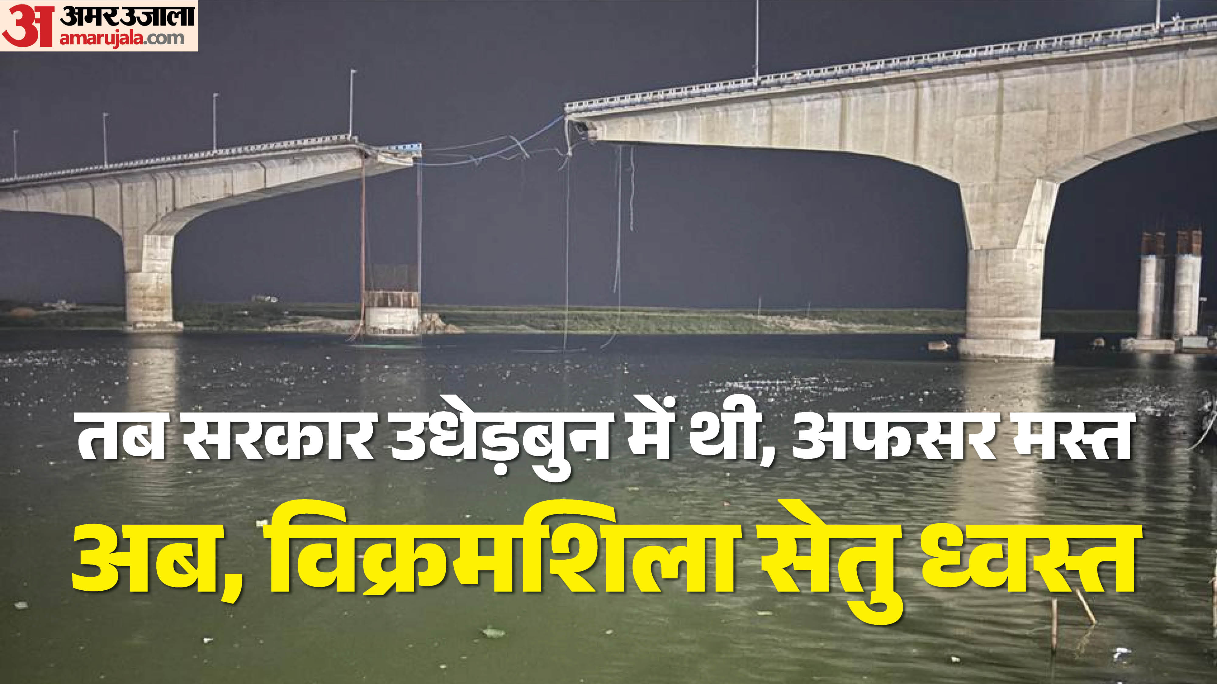 विक्रमशिला सेतु ने गिरने से पहले भी बचा ली लोगों की जान।