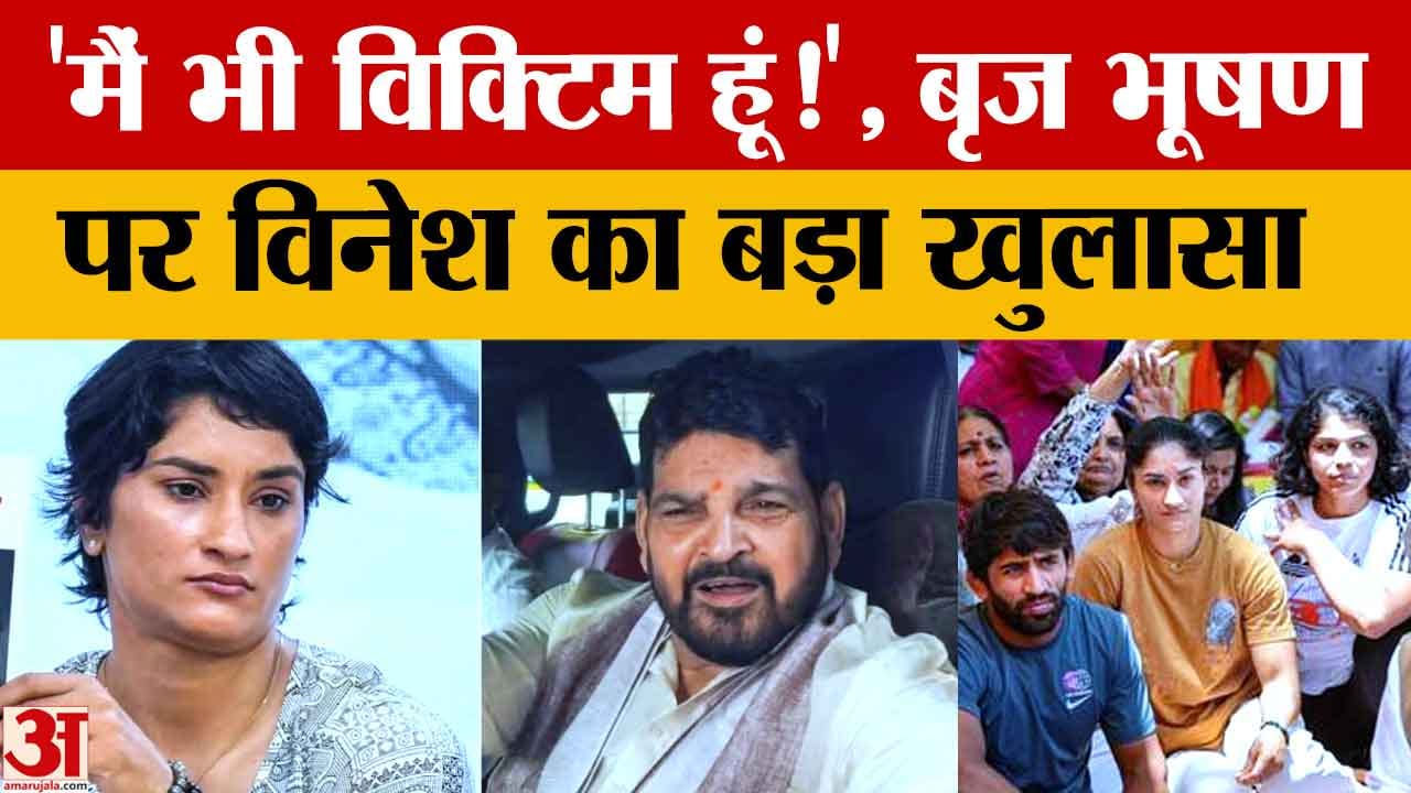 Vinesh Phogat Big Statement: कुश्ती में वापसी, शोषण मामले में खुद को बताया पीड़ित