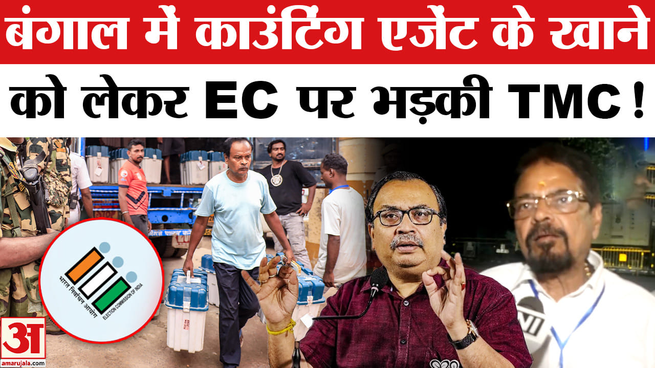 West Bengal Election Result: बंगाल में काउंटिंग एजेंट के खाने को लेकर खींचतान, EC पर भड़की TMC!
