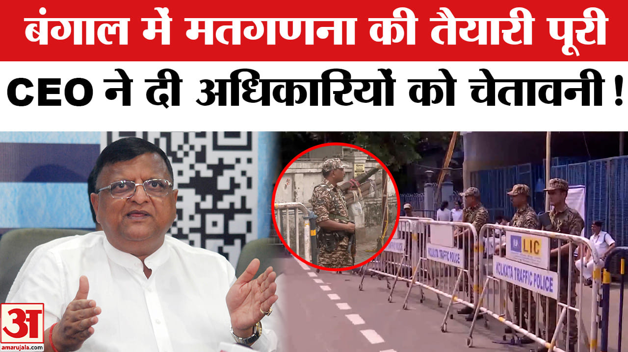West Bengal Election Result: बंगाल में मतगणना से पहले सारी तैयारी पूरी,CEO ने दी अधिकारियों को चेताव