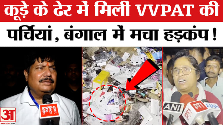 मतगणना से पहले VVPAT की पर्चियां मिलने से बंगाल में मचा सियासी बवाल!
