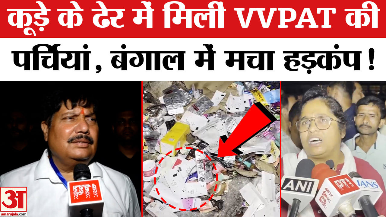 West Bengal Election Result: मतगणना से पहले VVPAT की पर्चियां मिलने से बंगाल में मचा सियासी बवाल!
