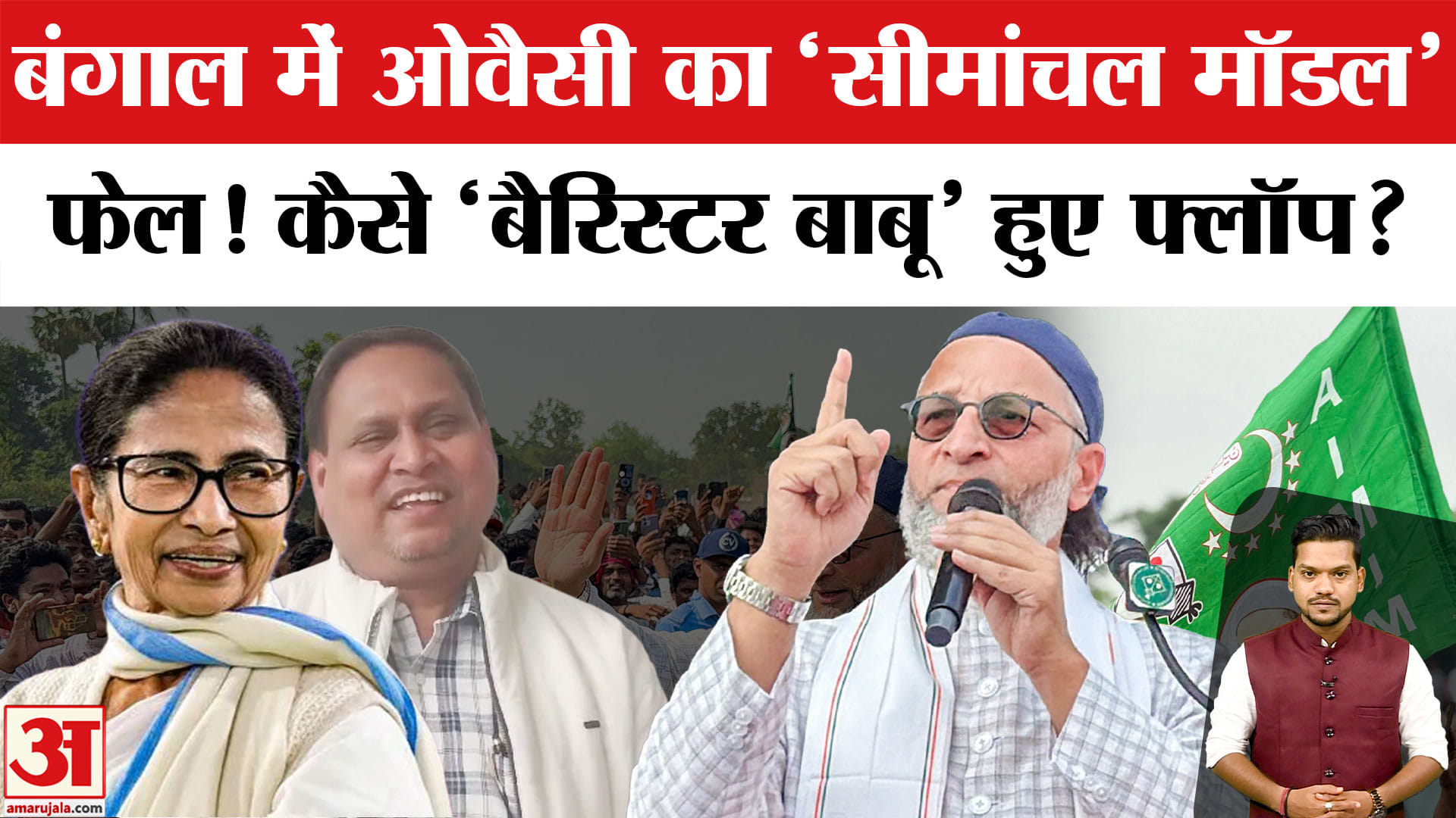 West Bengal Election Results 2026: बंगाल में AIMIM को लगा तगड़ा झटका, Owaisi भी खा गए चकमा! TMC | BJP