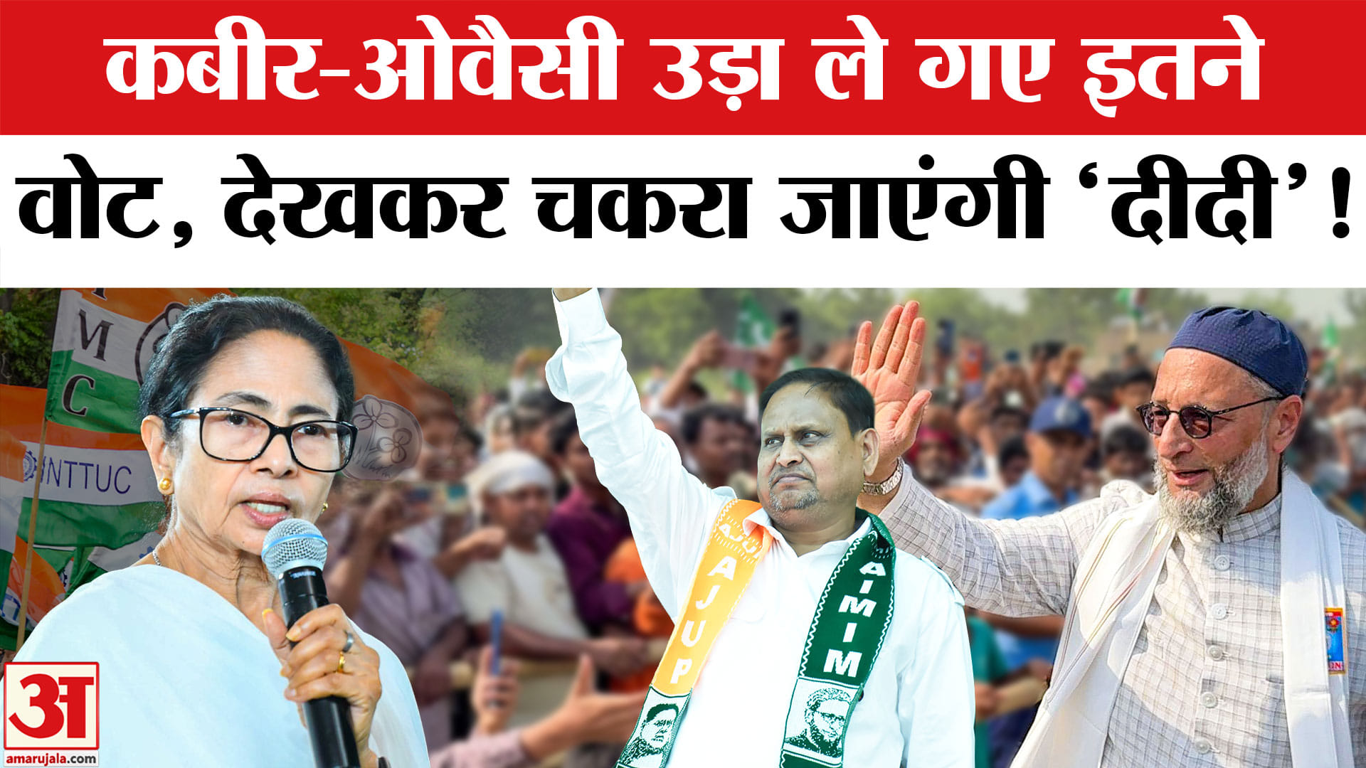 West Bengal Election Results 2026: Humayun Kabir-Owaisi काट ले गए Mamata के इतने वोट? AIMIM | TMC