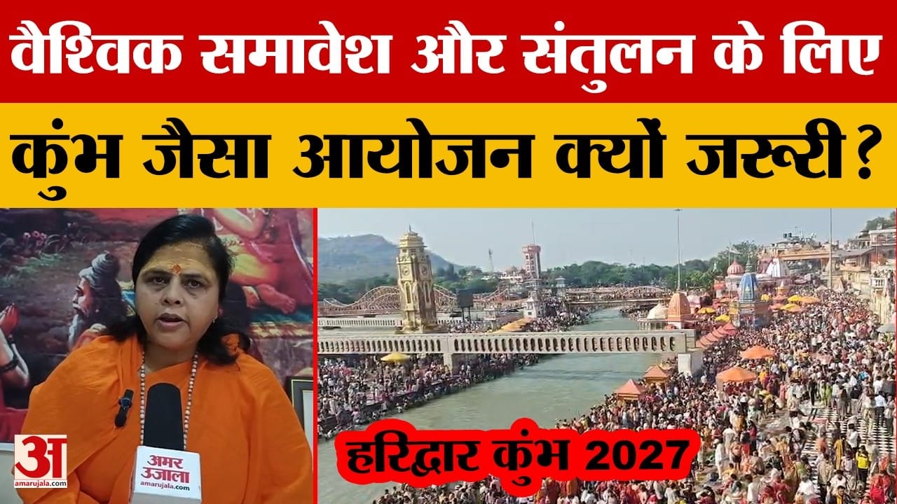कुंभ को लेकर जागृत चेतना गिरि से बातचीत