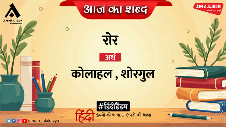 आज का शब्द: रोर और रामधारी सिंह 'दिनकर' की कविता- रास की मुरली