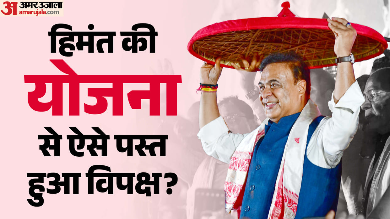 assam-himanta-biswa-sarma-Opposition defeated by welfare-model-public approval of development