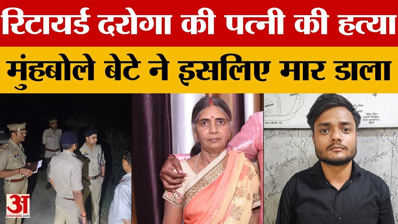 Bareilly: रिटायर्ड दरोगा की पत्नी की हत्या
