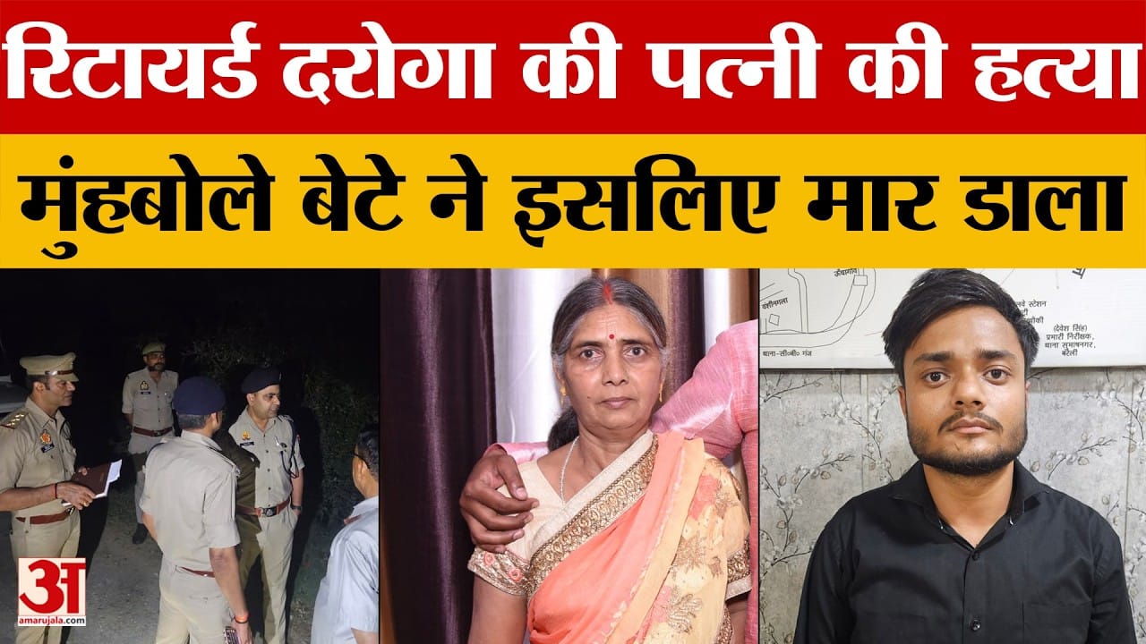 Bareilly: रिटायर्ड दरोगा की पत्नी की हत्या
