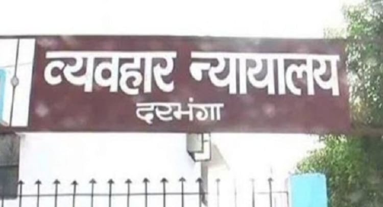 Bihar News: दरभंगा के कपिलेश्वर सिंह को बड़ा झटका, तिहरे हत्याकांड में अग्रिम जमानत याचिका खारिज