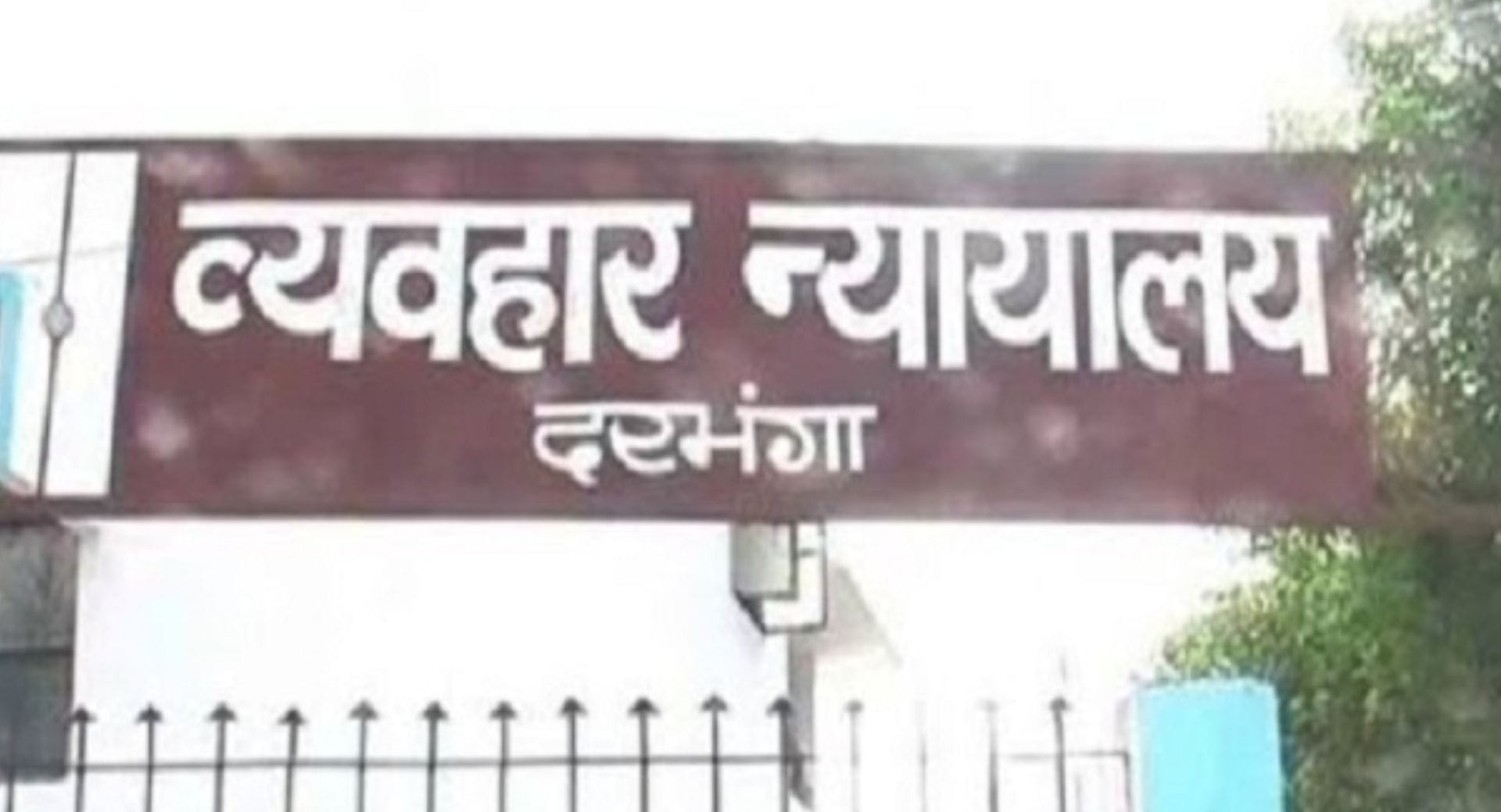 दरभंगा व्यवहार न्यायालय