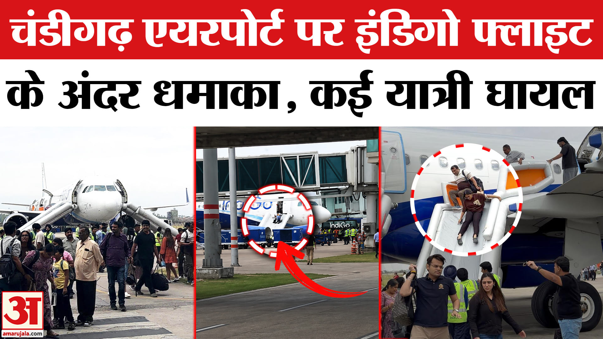 चंडीगढ़ एयरपोर्ट पर इंडिगो फ्लाइट के अंदर धमाका