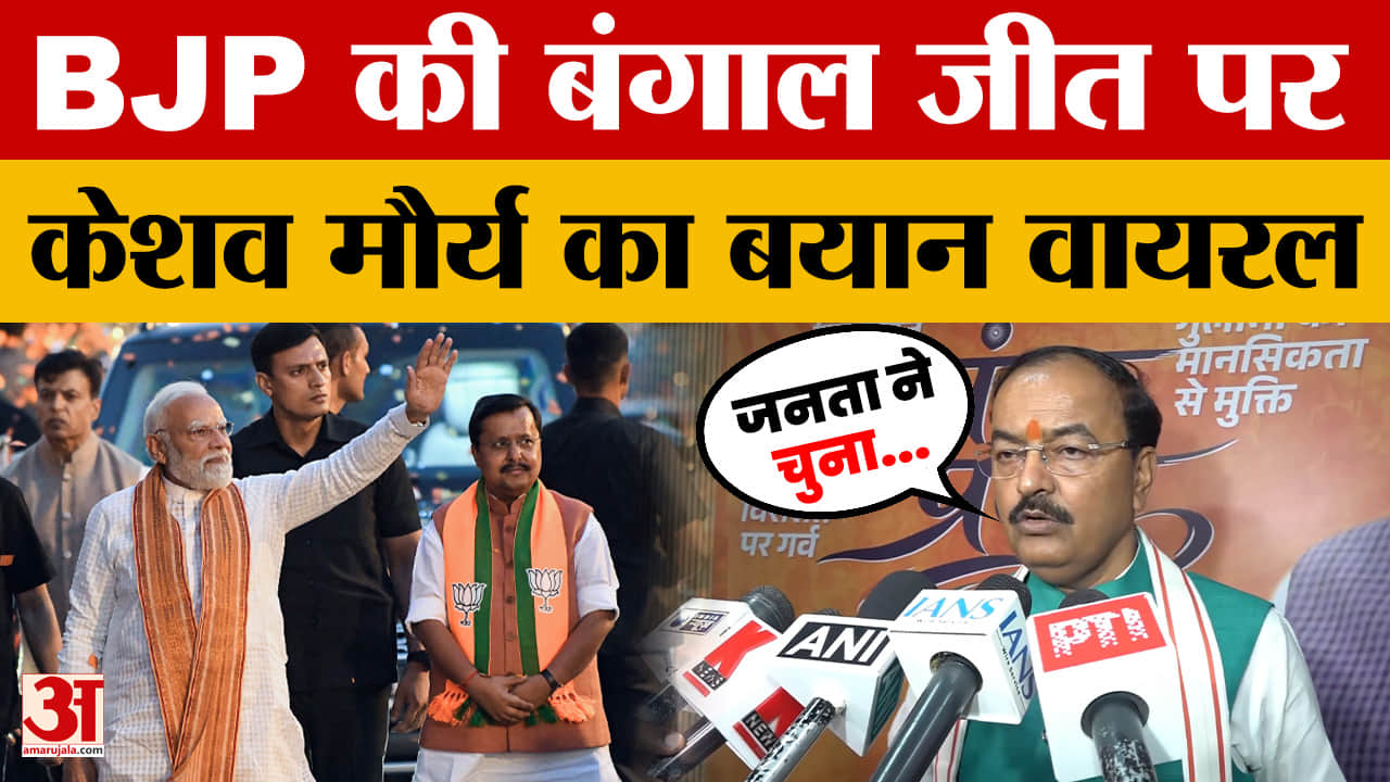 Deputy CM Keshav Prasad Maurya ने West Bengal Elections में BJP की जीत पर क्या कहा?