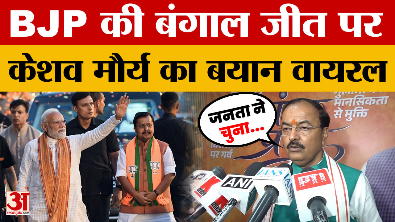 Deputy CM Keshav Prasad Maurya ने West Bengal Elections में BJP की जीत पर क्या कहा?