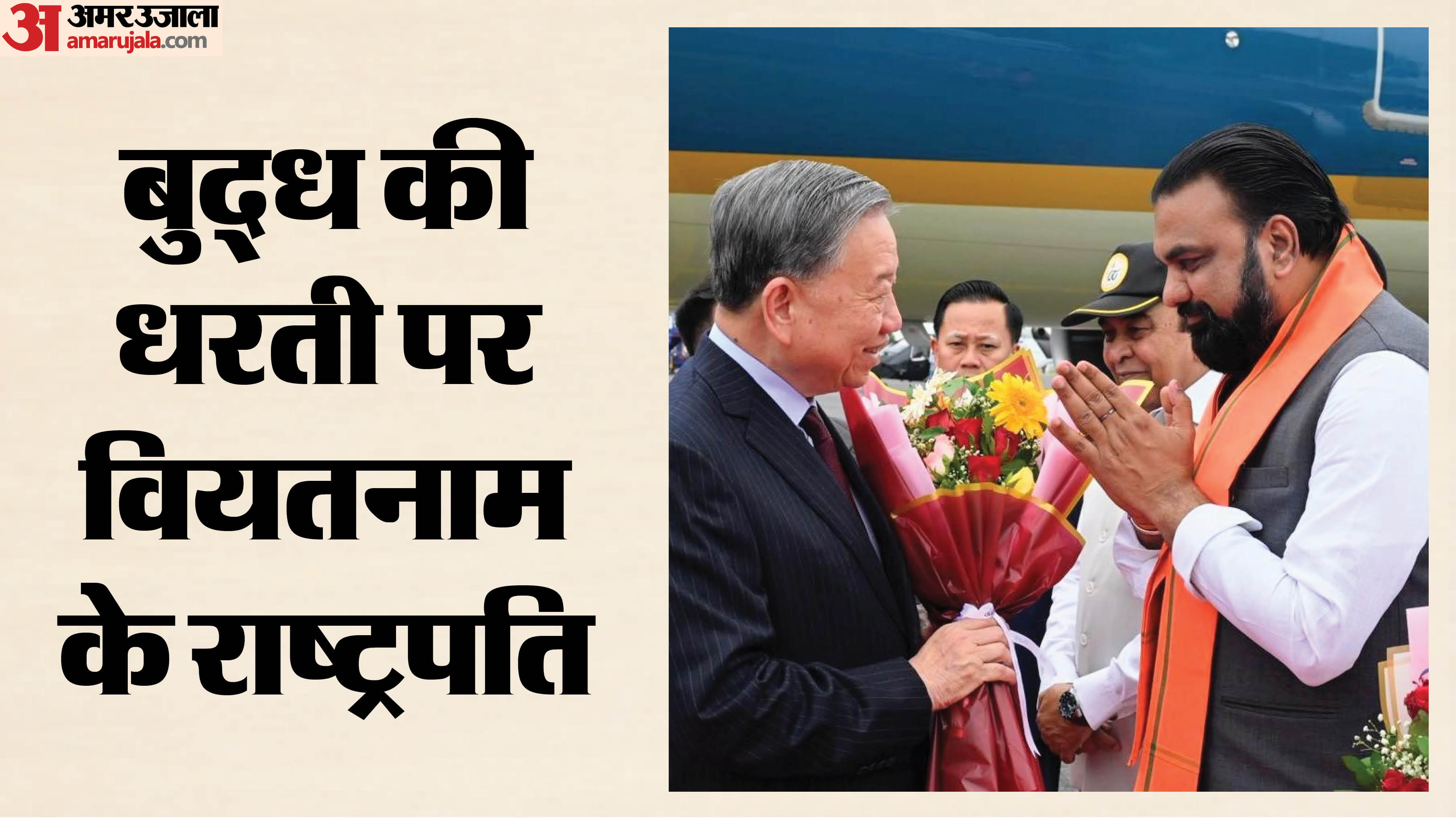 गयाजी एयरपोर्ट पर वियतनाम के राष्ट्रपति का स्वागत करते मुख्यमंत्री