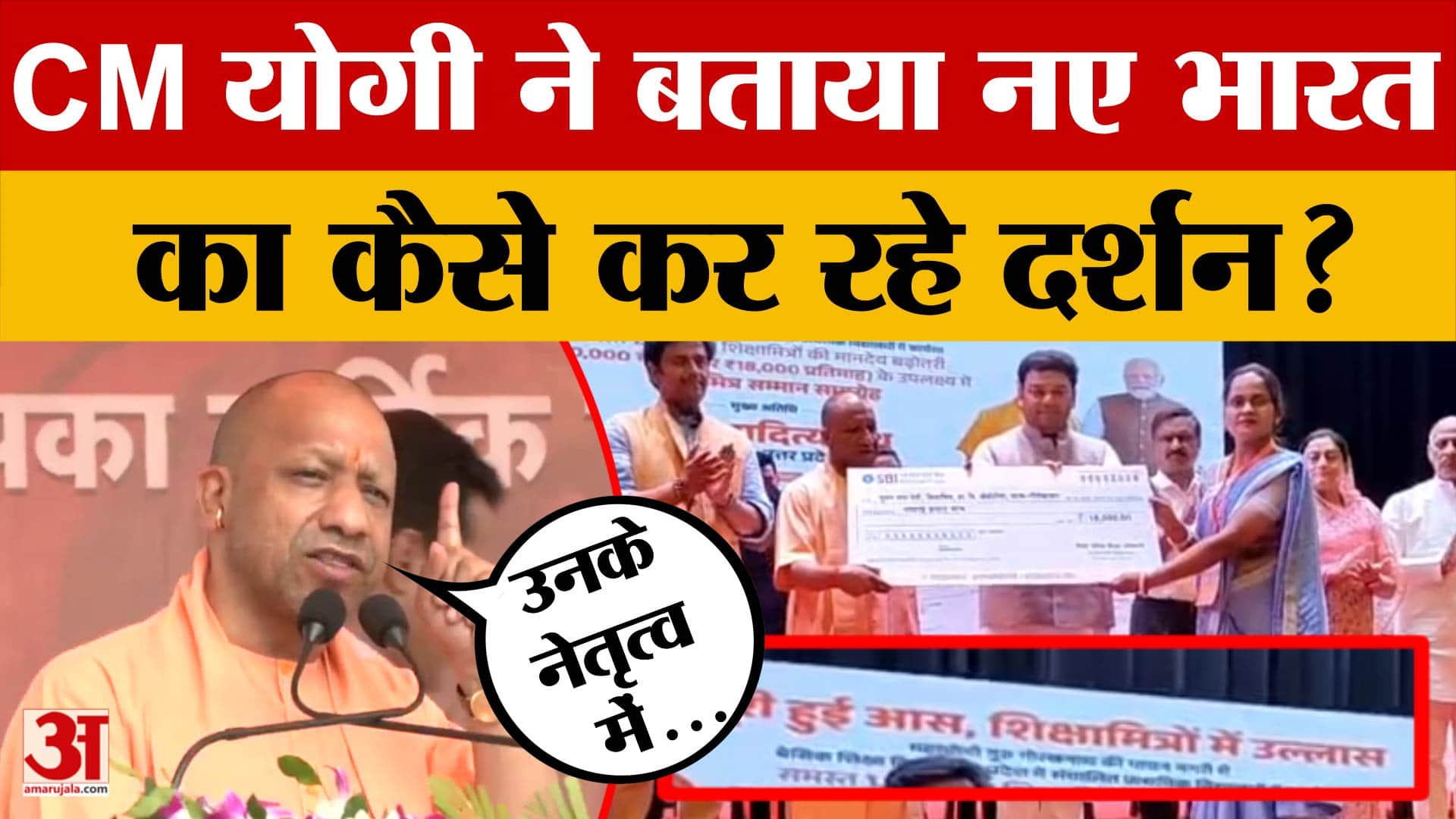 Gorakhpur: PM Modi का किया जिक्र, फिर CM Yogi Adityanath ने नए भारत का जिक्र कर क्या कहा?