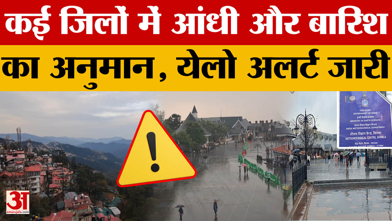 Himachal Pradesh Weather: कई जिलों में आंधी और बारिश का अनुमान, येलो अलर्ट जारी | Shimla Weather