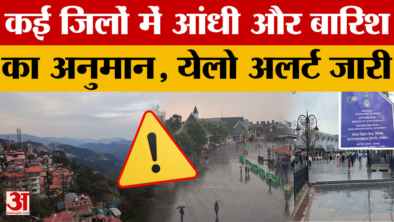 Himachal Pradesh Weather: कई जिलों में आंधी और बारिश का अनुमान, येलो अलर्ट जारी | Shimla Weather