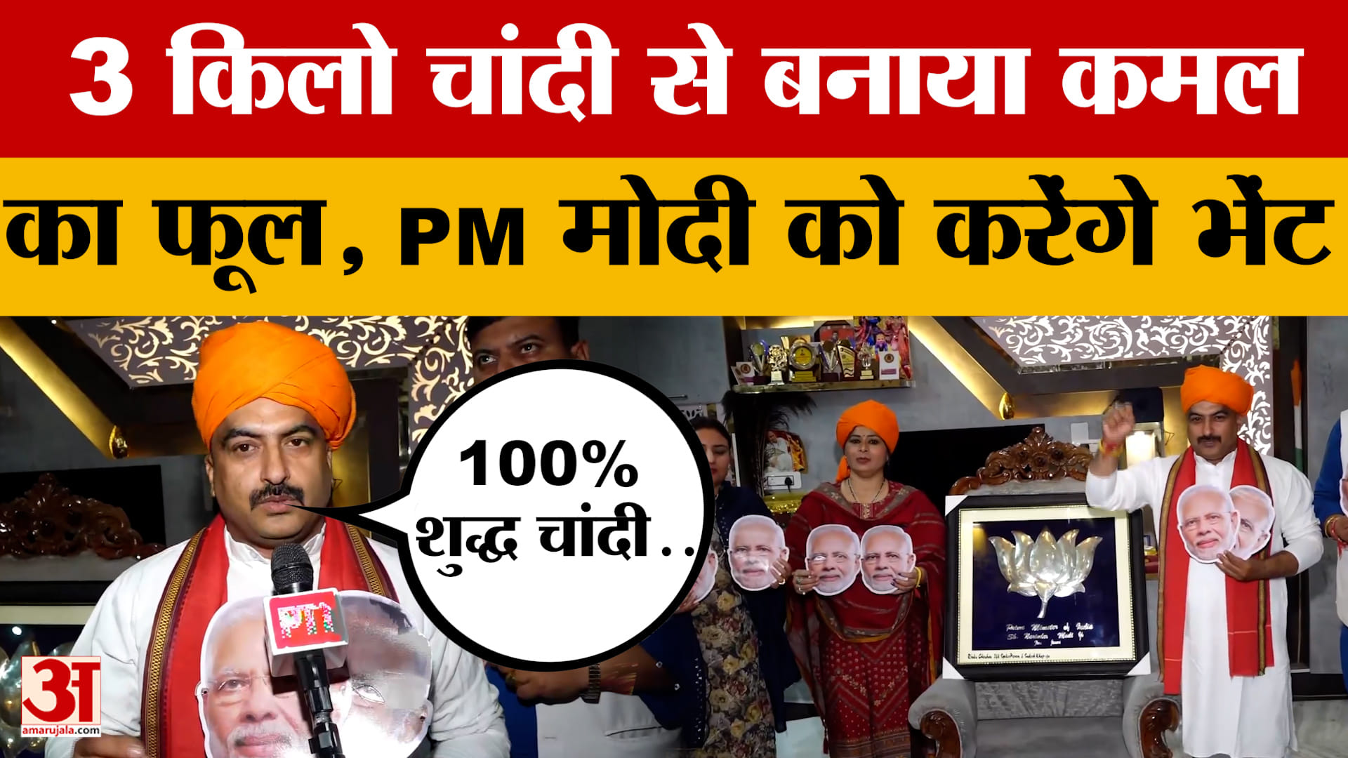 Jammu Kashmir News: जम्मू के ज्वेलर ने पीएम को दिया खास तोहफा, रिंकू चौहान ने भेंट किया चांदी का कमल