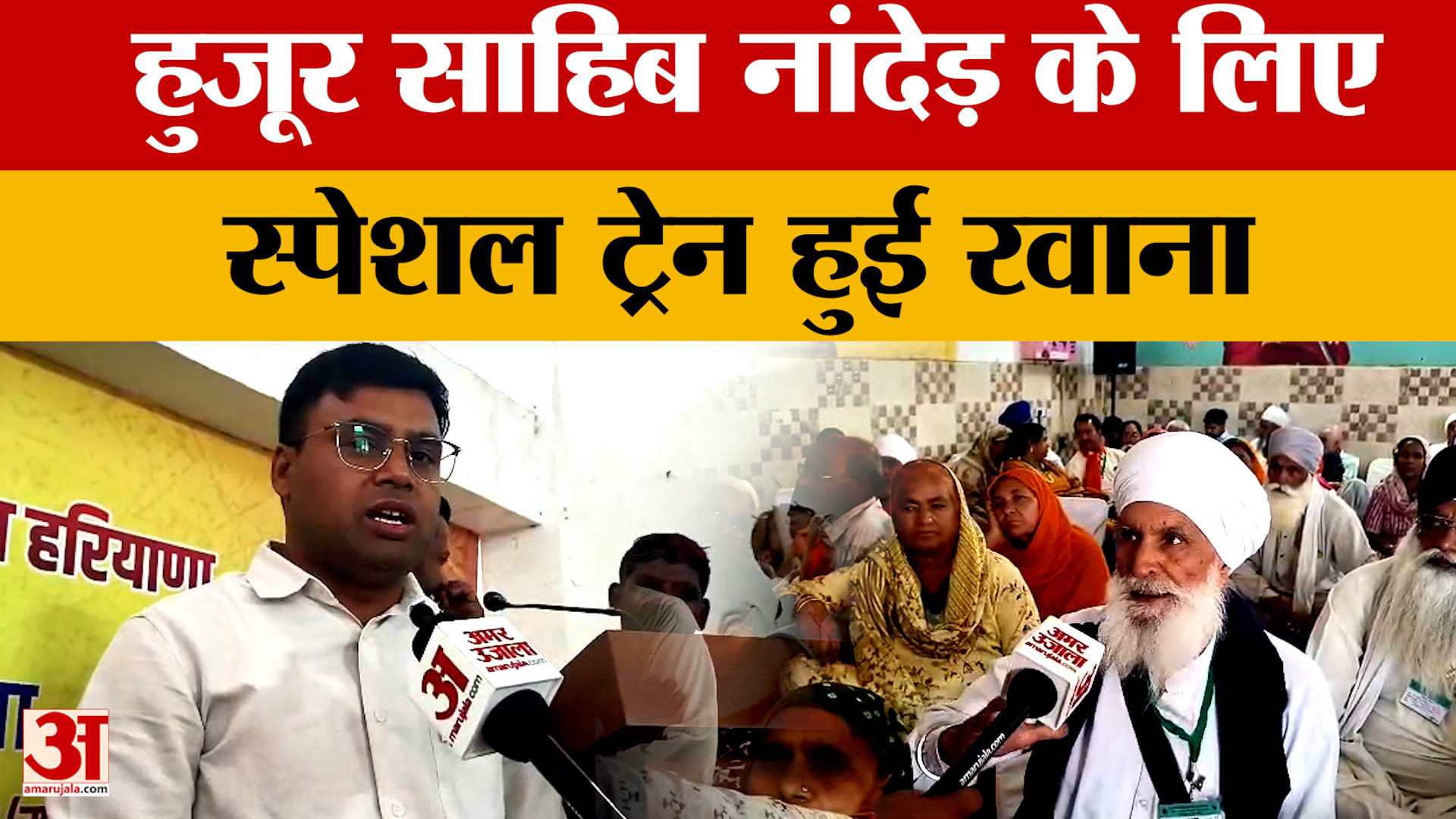 Karnal: हुजूर साहिब नांदेड़ के लिए स्पेशल ट्रेन रवाना