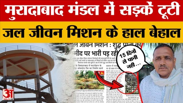 Moradabad: Jal-Jeevan Mission के बाद भी घरों में पानी नहीं, लोगों में नाराजगी, क्या बोले?