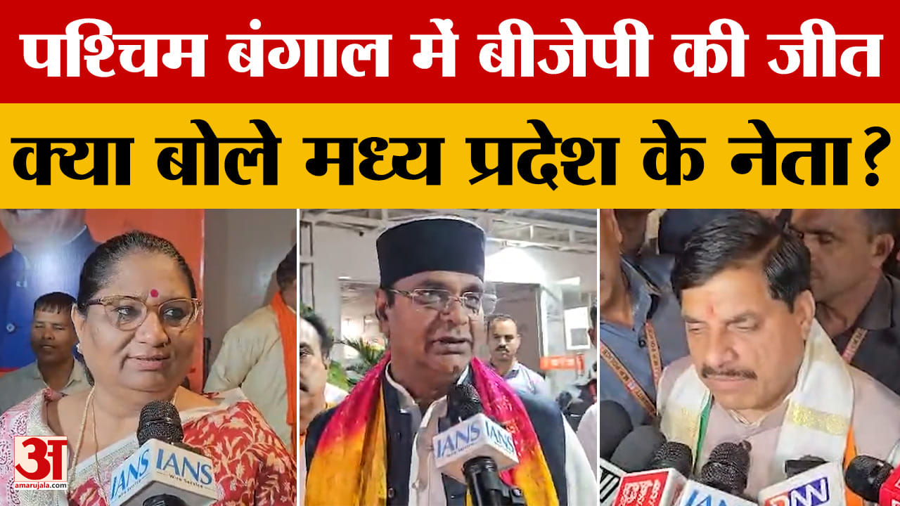 MP Leaders on Election Result: पश्चिम बंगाल में बीजेपी की जीत क्या बोले मध्य प्रदेश के नेता? Bhopal