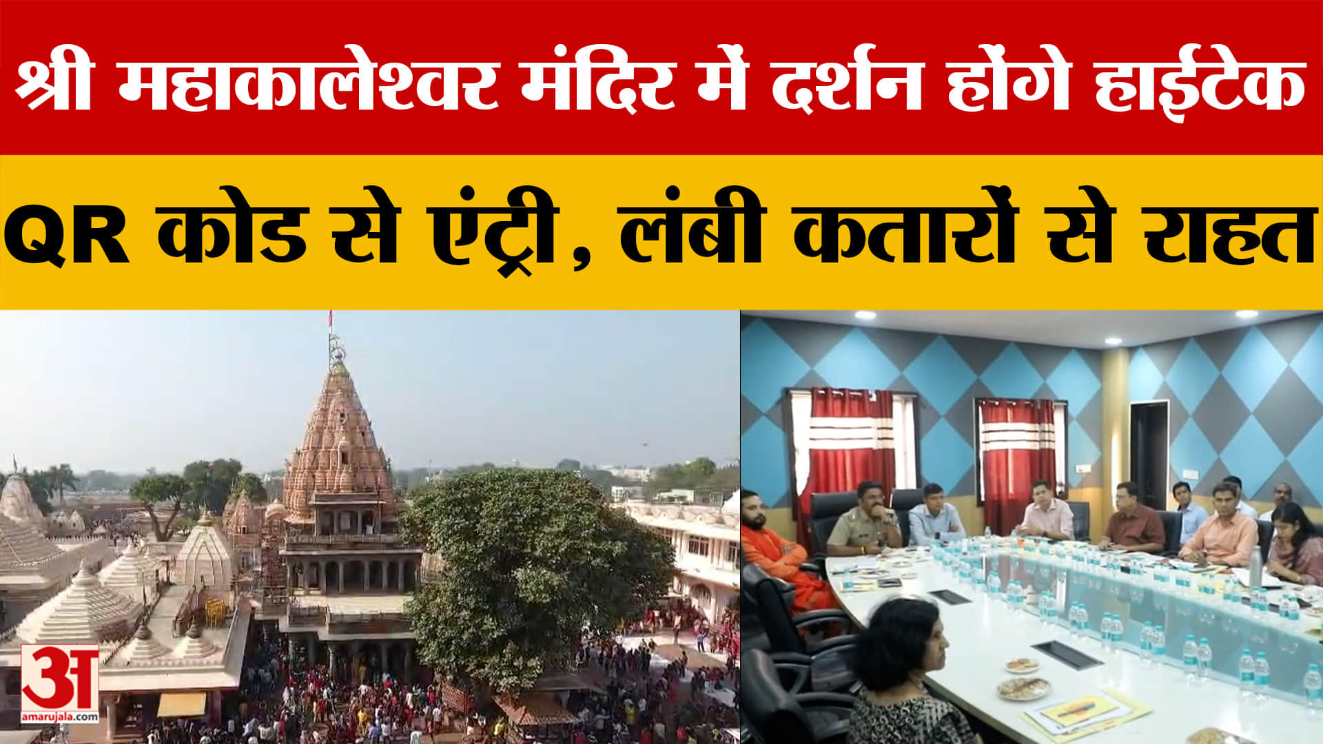 MP: Mahakaleshwar  मंदिर में लागू होगी डिजिटल दर्शन व्यवस्था, QR कोड से  होगी भक्तों की एंट्री