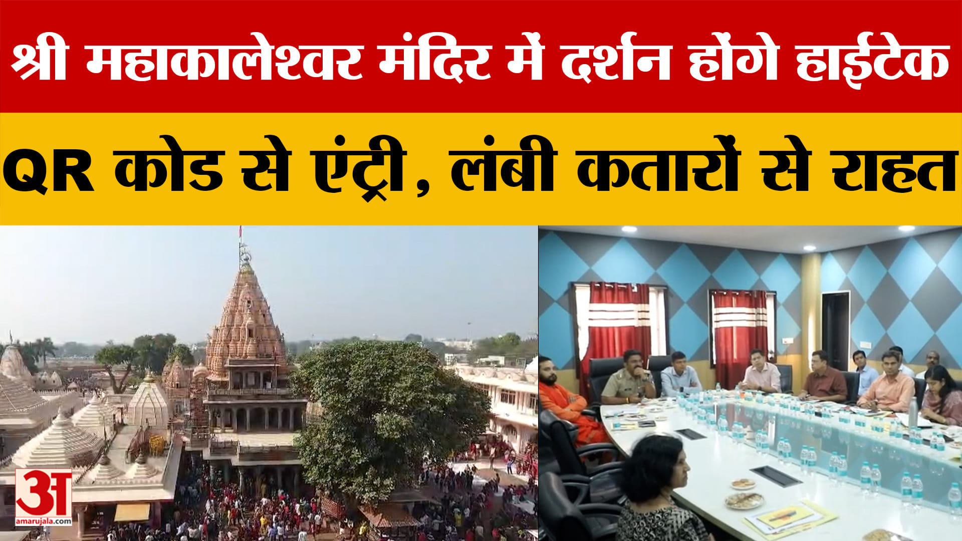 MP: Mahakaleshwar  मंदिर में लागू होगी डिजिटल दर्शन व्यवस्था, QR कोड से  होगी भक्तों की एंट्री