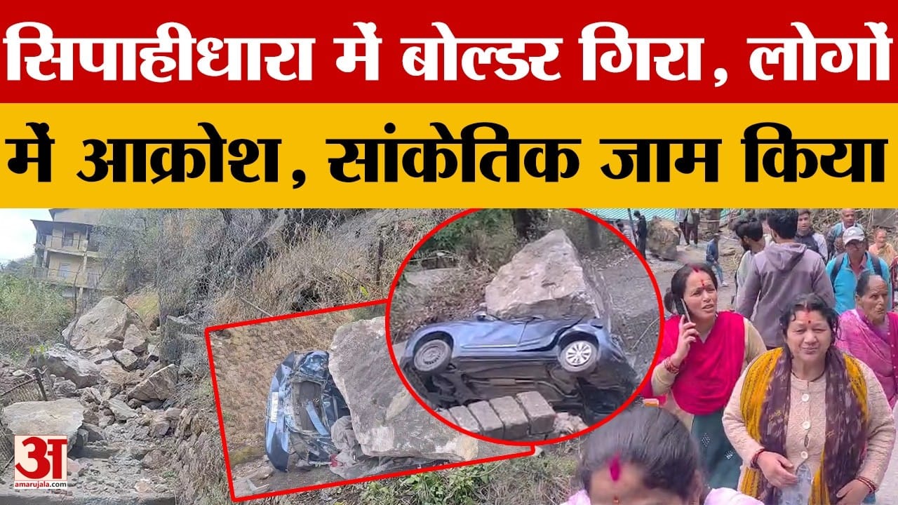 Nainital: सिपाहीधारा में बोल्डर गिरने से लोगों में आक्रोश