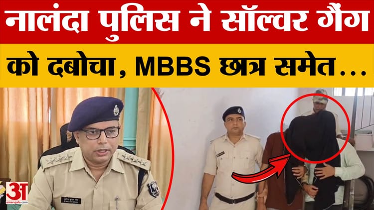 Nalanda Police:नालंदा पुलिस की गिरफ्त में सॉल्वर गैंग के गुर्गे, मेडिकल ...
