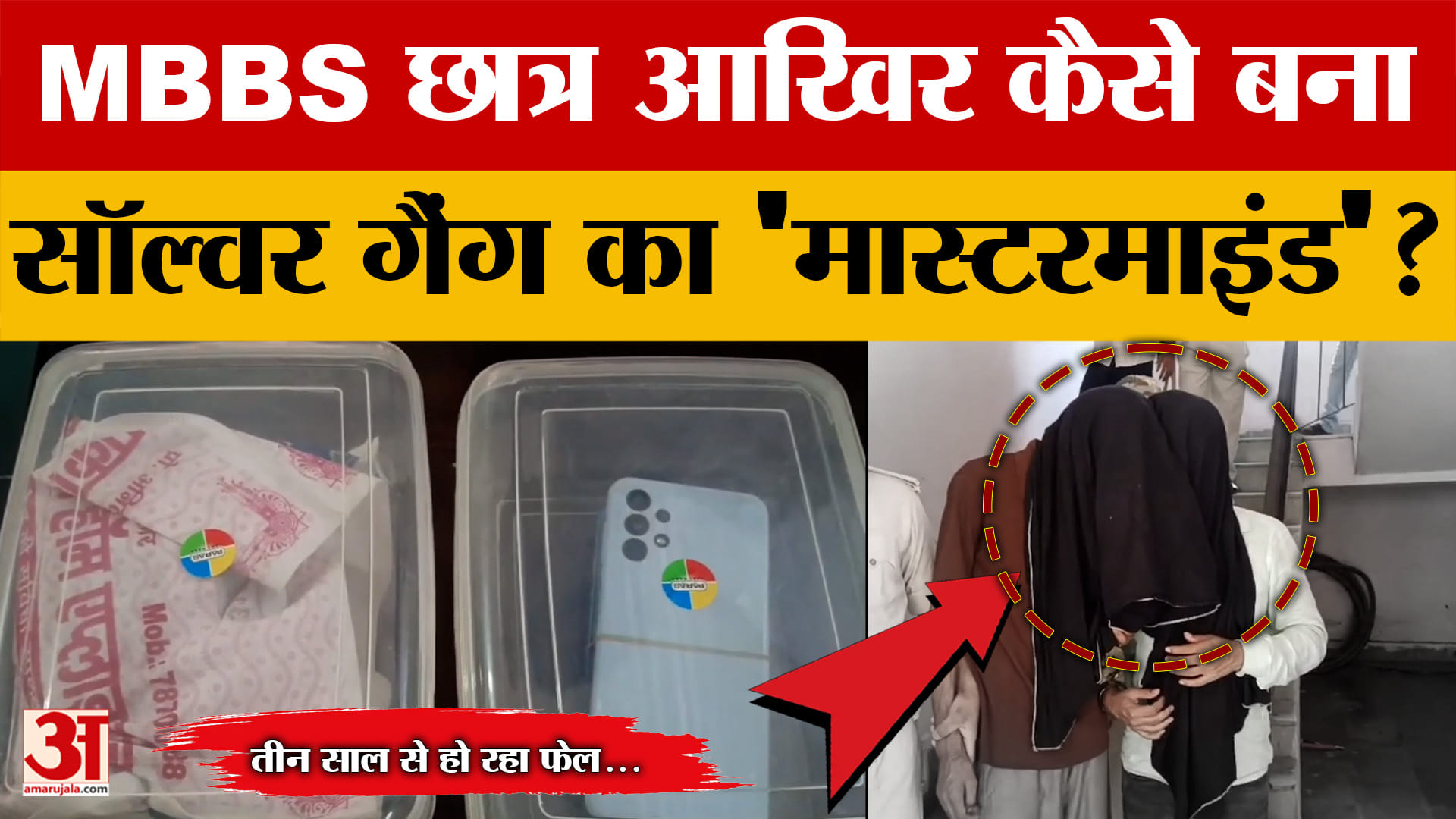 Nalanda: सफलता नहीं मिली तो बना मास्टरमाइंड, तीन साल से फेल हो रहा था MBBS छात्र..कैसे चलता था रैकेट