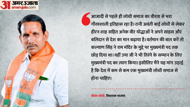 'लोधी को सीएम बनाओ': भाजपा विधायक प्रीतम लोधी का नया बयान, कहा- दिल्ली तक करेंगे लोधी-मोदी जोड़ो यात्रा