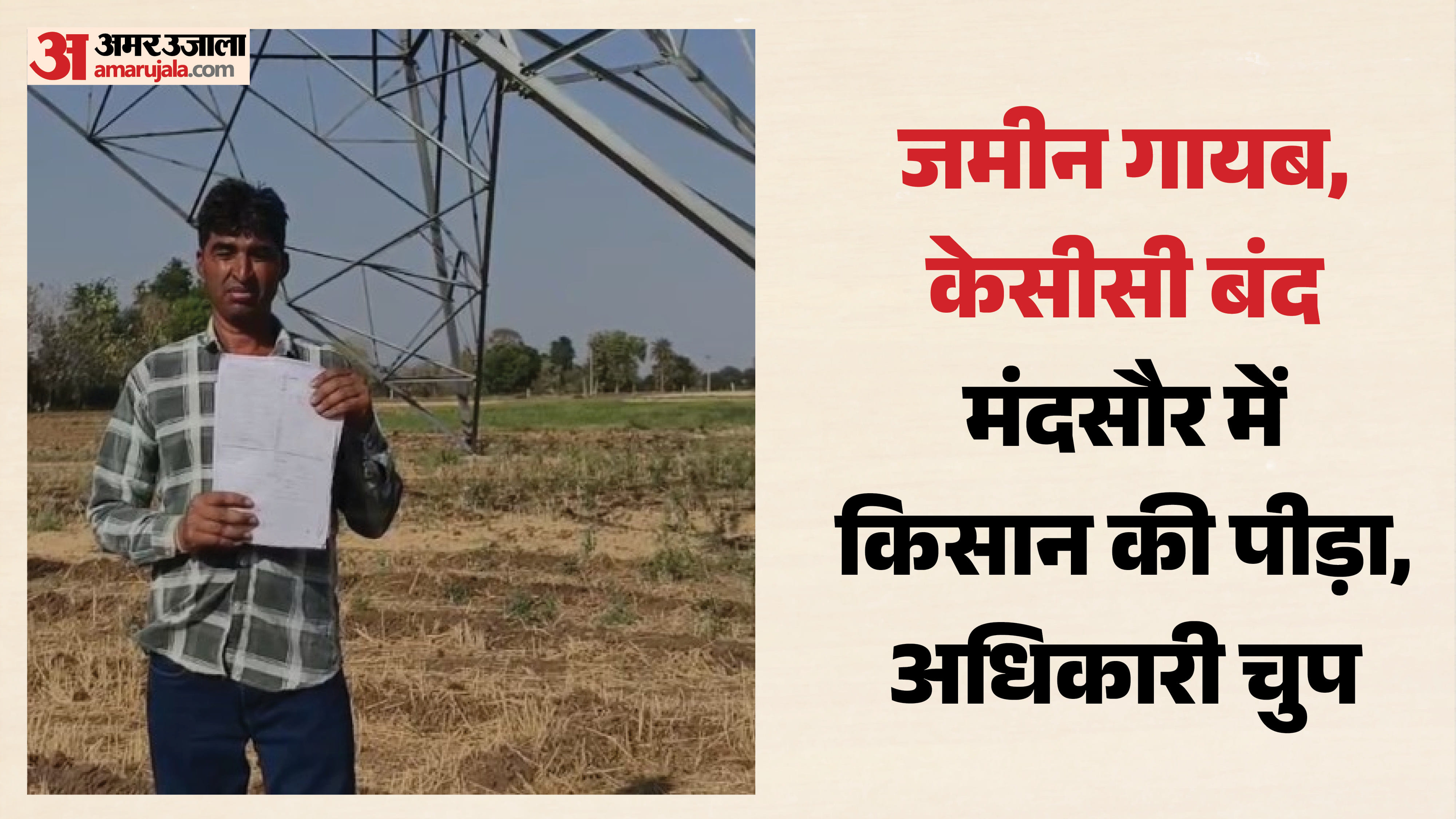 पीड़ित किसान