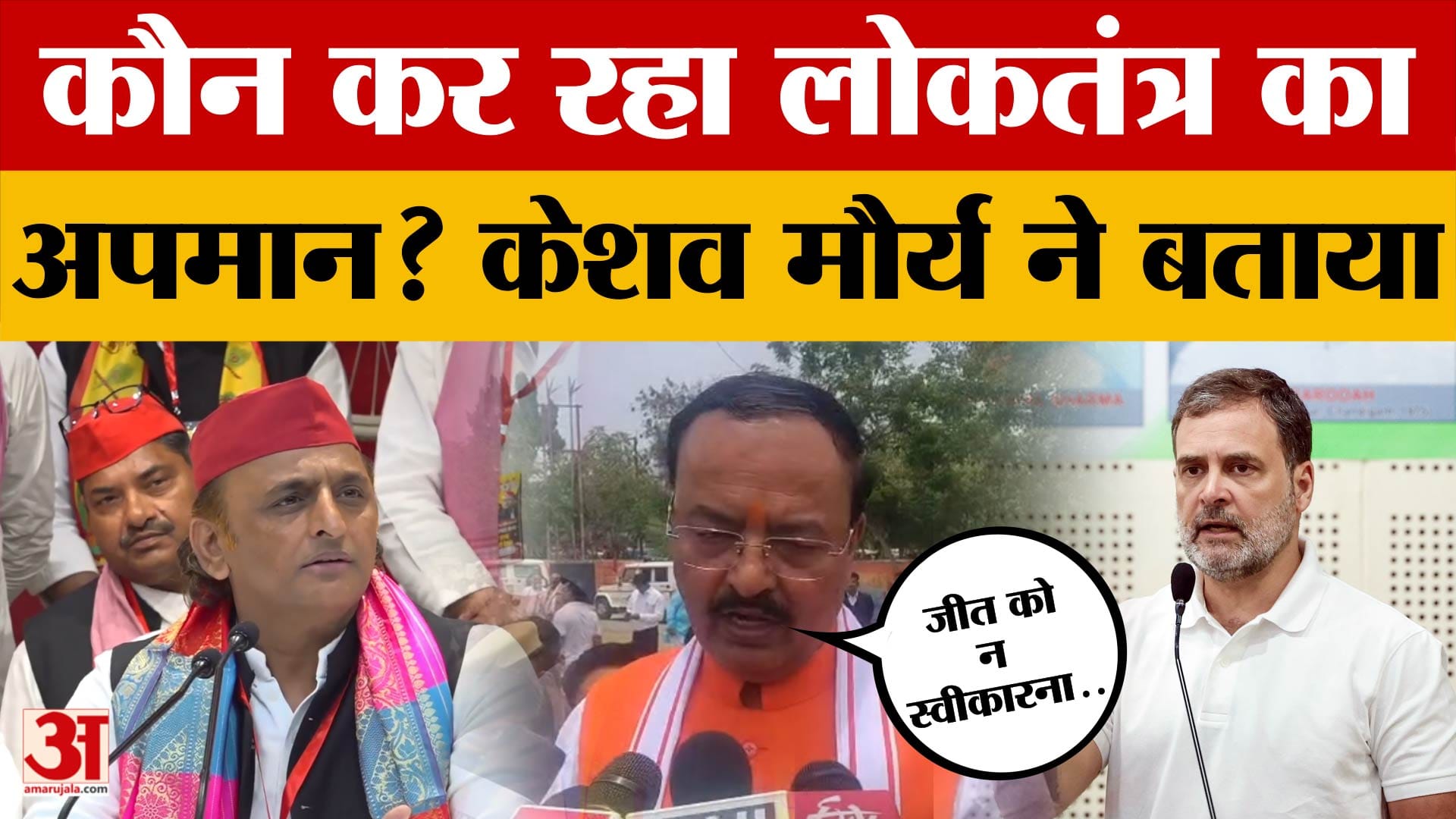 Prayagraj: Deputy CM Keshav Prasad Maurya ने लोकतंत्र की बात पर किस पर निशाना साधा?