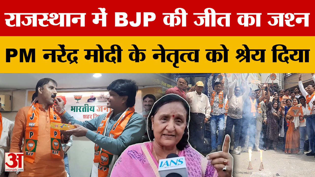 Rajasthan में BJP की जीत का जश्न, असम और पुडुचेरी में पार्टी के प्रदर्शन पर भी खुशी व्यक्त की|News