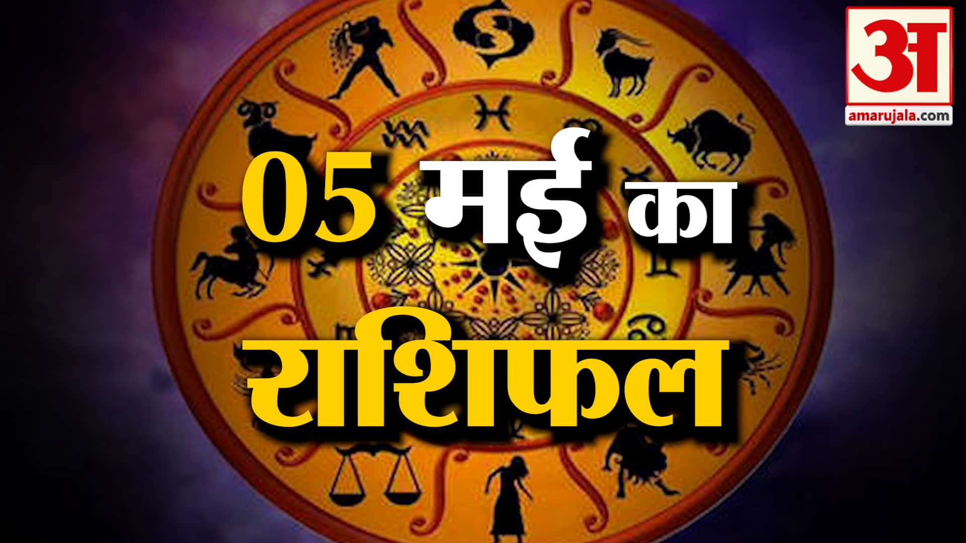Rashifal 05 May 2026: देखिए क्या कहती है आपकी राशि | Aaj Ka Rashifal | Horoscope | Amar Ujala