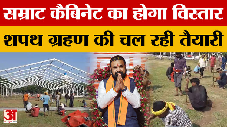 Samrat Chaudhary Cabinet: गांधी मैदान में शपथ ग्रहण की चल रही है तैयारी, सम्राट कैबिनेट का होगा विस्तार
