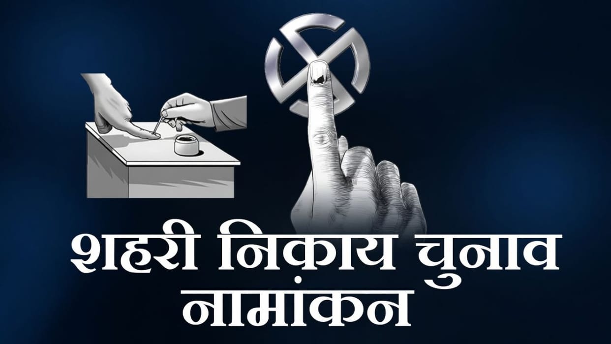 Himachal 16 Nominations Rejected in State Urban Local Bodies Candidates Can Withdraw Names Tomorrow
