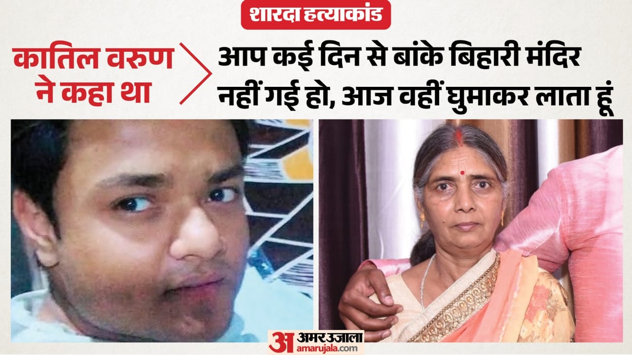Bareilly Sharda Yadav Murder Case Sharda used to tell her sons My Varun is better than you