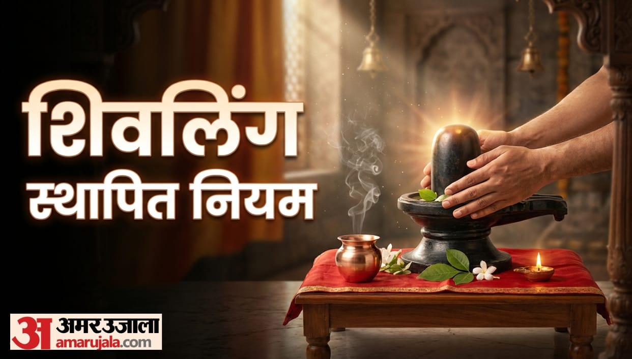 ghar mein shivling rakhne ka niyam know shivling rules at home in hindi