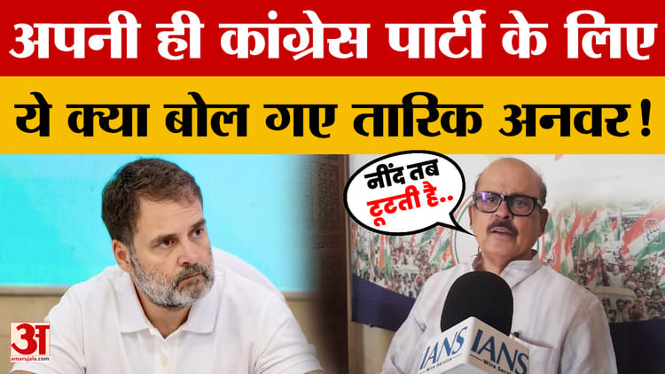 Tariq Anwar on Election Result: चार राज्यों में कांग्रेस पार्टी की बुरी हार पर तारिक अनवर का बड़ा बयान