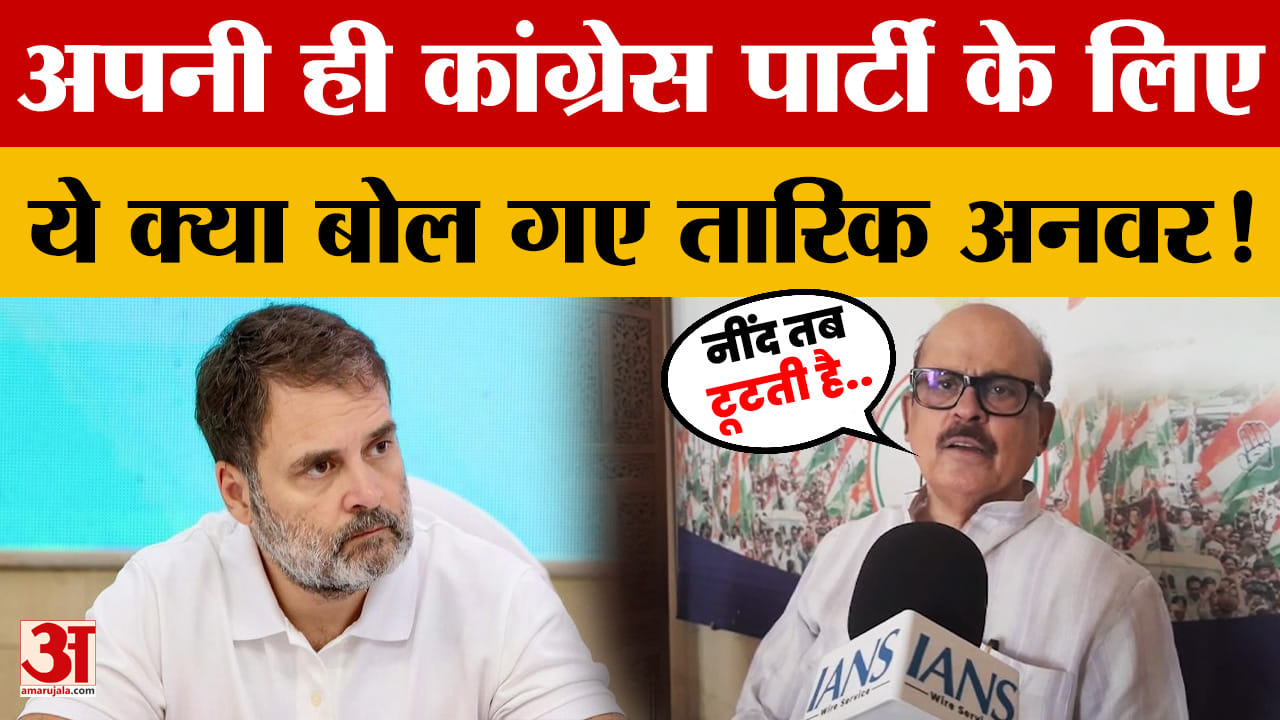 Tariq Anwar on Election Result: 4 राज्यों में कांग्रेस पार्टी की बुरी हार पर तारिक अनवर का बड़ा बयान