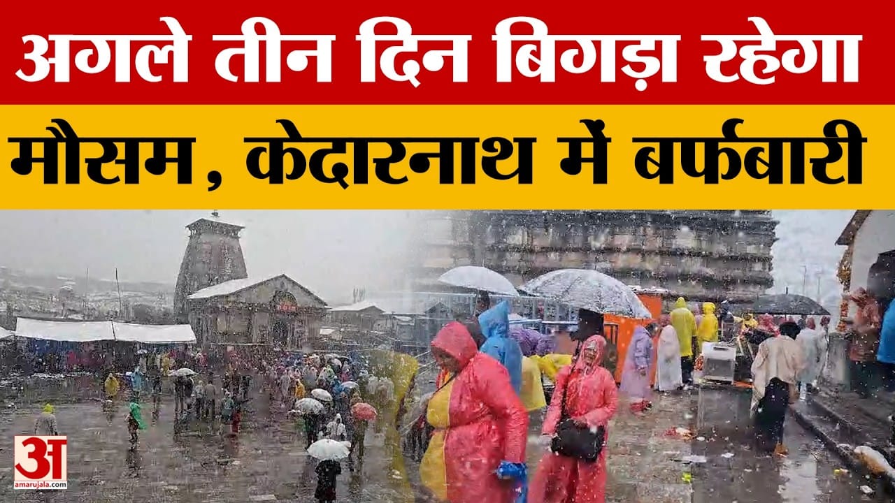 Uttarakhand Weather: अगले तीन दिन बिगड़ा रहेगा मौसम