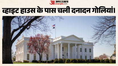 व्हाइट हाउस।